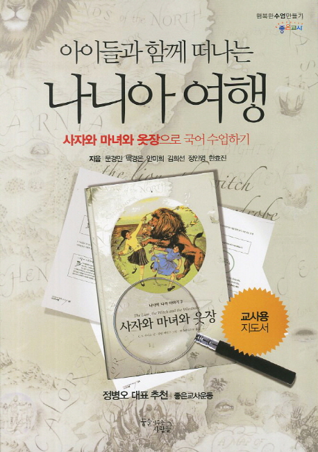 아이들과 함께 떠나는 나니아여행 (사자와 마녀와 옷장으로 국어수업하기,교사용 지도서)