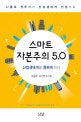스마트 자본주의 5 0  : 산업생태계를 흥분케 하라