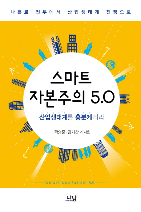 스마트 자본주의 5.0  : 산업생태계를 흥분케 하라