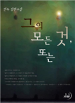 그의 모든 것, 또는 표지이미지