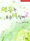 연두는 무슨 색일까 표지이미지