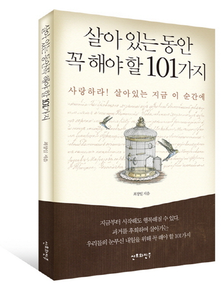 살아있는 동안 꼭 해야 할 101가지  : 모두가 행복할 수 있는 101가지 지혜