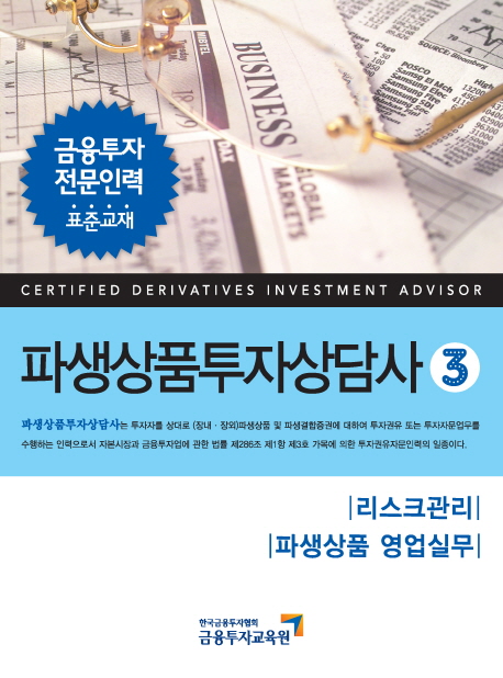 <span class="sponge-point-color">파생상품</span>투자상담사. 2 : 스왑, 기타 <span class="sponge-point-color">파생상품</span>