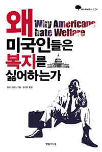 왜 미국인들은 복지를 싫어하는가 표지 이미지