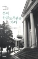 북미 학교도서관을 가다  : 선생님들의 이유 있는 도서관 여행 표지 이미지