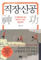 직장신공 : 손자병법에도 없는 대한민국 직장인 생존비책 / 김용전 지음