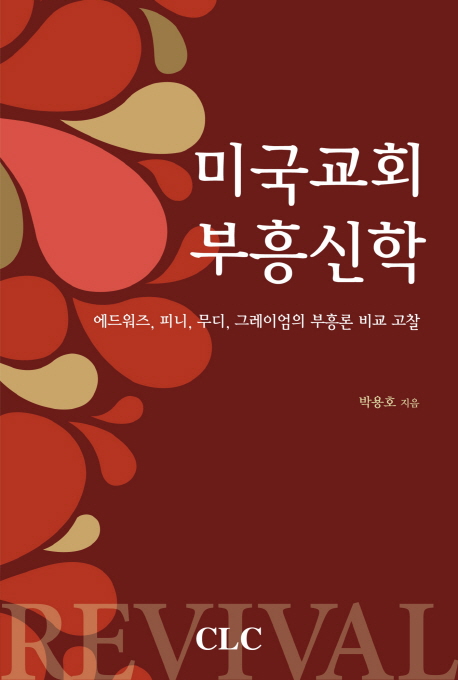 미국교회 부흥신학 : 부흥론 성격변천에 과한 비교분석 연구 = Revival Theology in America