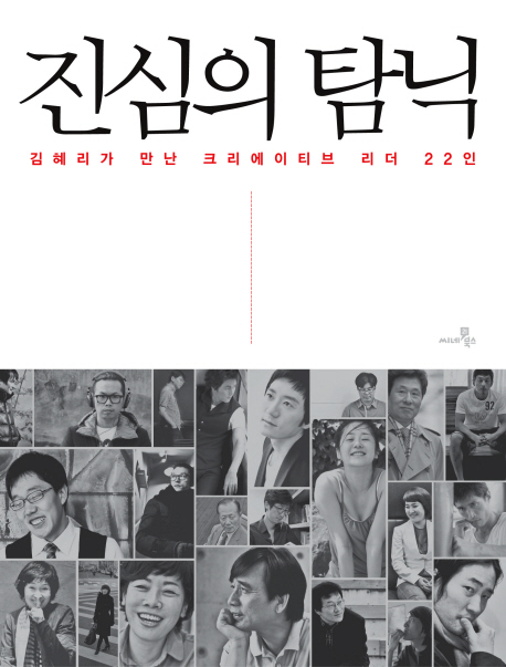 진심의 탐닉 : 김혜리가 만난 크리에이티브 리더 22인