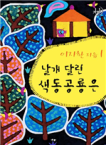 날개달린 색동공룡은. 1 표지이미지
