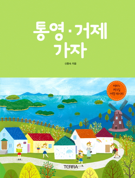 통영·거제 가자  : 테라's 1박2일 여행 레시피