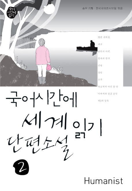 국어시간에 세계단편소설읽기. 2 표지 이미지