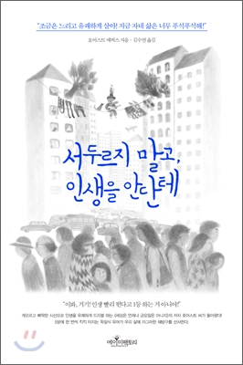 서두르지 말고, 인생을 안단테 표지 이미지