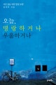 오늘 명랑하거나 우울하거나  : 서른살을 위한 힐링 포엠