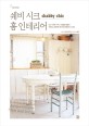 쉐비 시크 홈 인테리어 = Shabby chic : 낡고 오래된 가구나 소품들을 활용해 세련되고 로맨틱한 분위기를 연출하는 스타일 표지 이미지