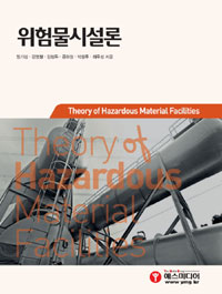 위험물시설론 = Theory of Hazardous Material Facilities