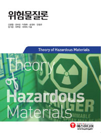 위험물질론 = Theory of Hazardous Materials