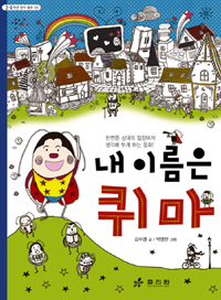 내이름은퀴마