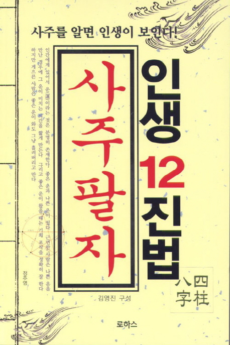 인생 12진법 사주팔자