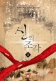 신의 조각 :송재일 퓨전 판타지 장편소설