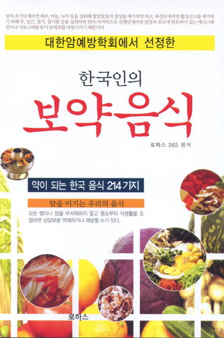 한국인의 보약음식 (약이 되는 한국 음식 214가지, 대한암예방학회에서 선정한)