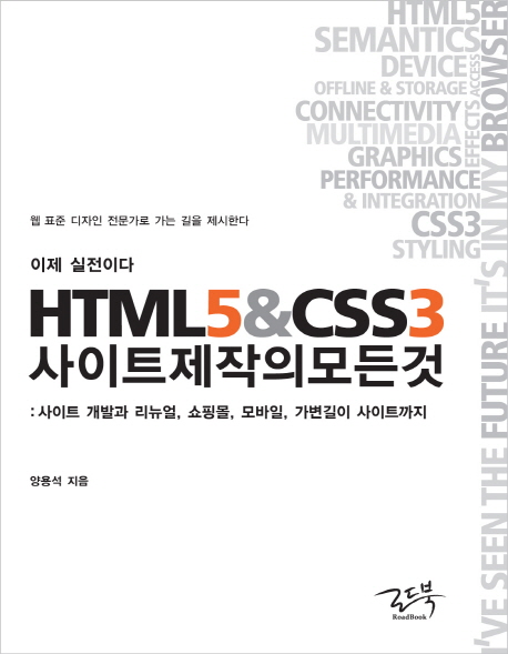 이제 실전이다 HTML5&CSS3 사이트 제작의 모든 것 : 사이트 개발과 리뉴얼, 쇼핑몰, 모바일, 가변길이 사이트까지