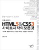 HTML5 & CSS3 사이트제작의 모든 것 :사이트 개발과 리뉴얼, 쇼핑몰, 모바일, 가변길이 사이트까지 
