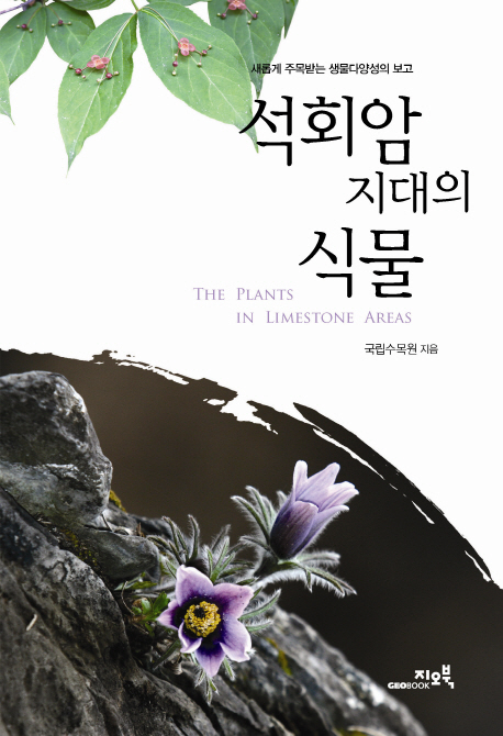 석회암 지대의 식물 = (The)plants in limestone areas