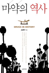 마약의 역사 = Drugs in History