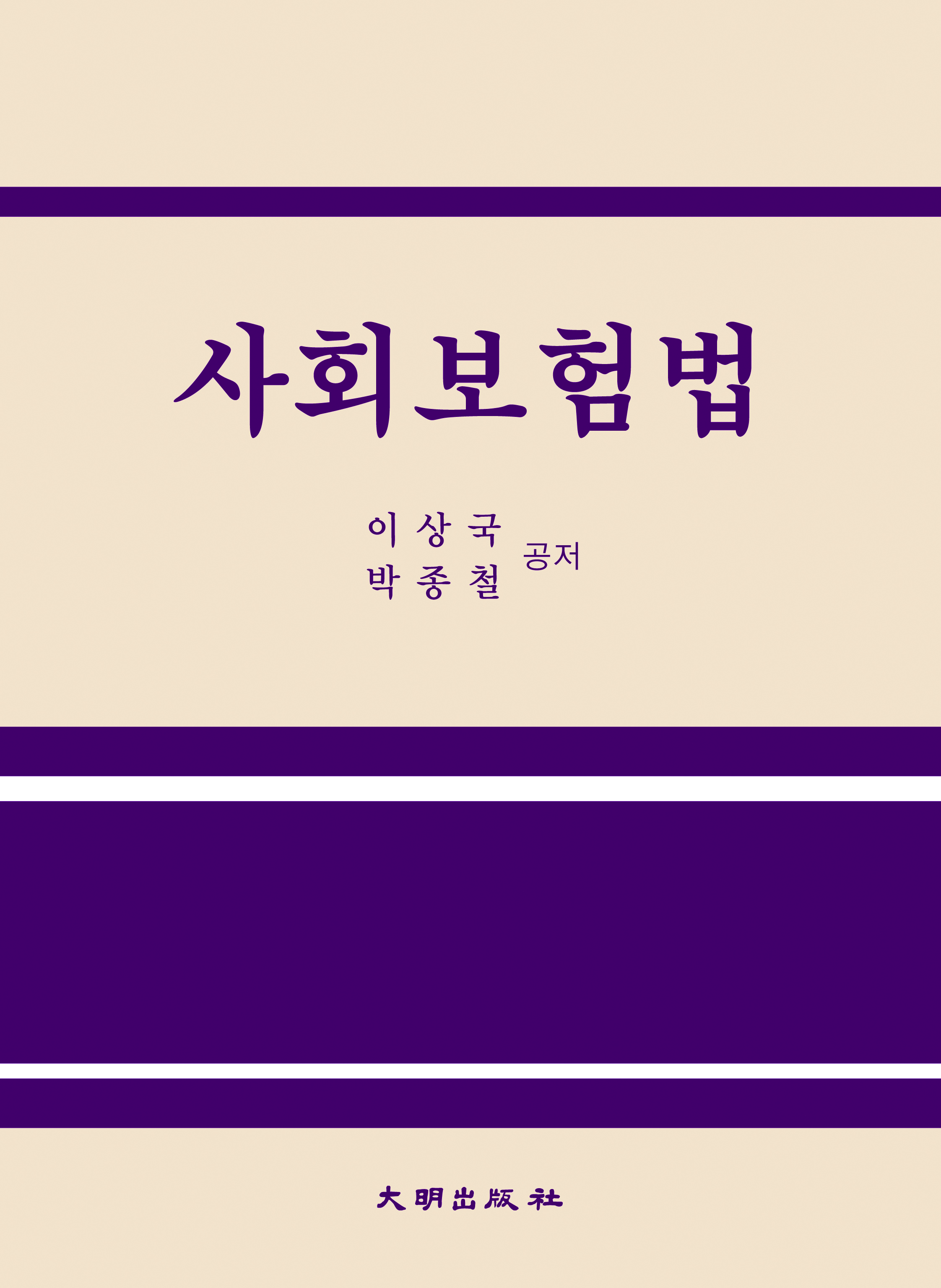 사회보험법  = Social insurance act