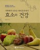 효소와 건강 [대활자본] : 식탁에서 나누는 바이오이야기
