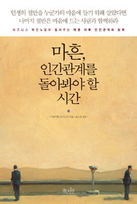 마흔, 인간관계를 돌아봐야 할 시간
