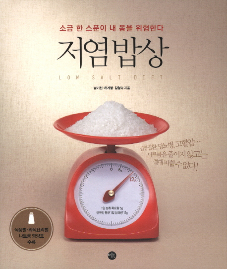 저염밥상  = Low salt diet  : 소금 한 스푼이 내 몸을 위협한다