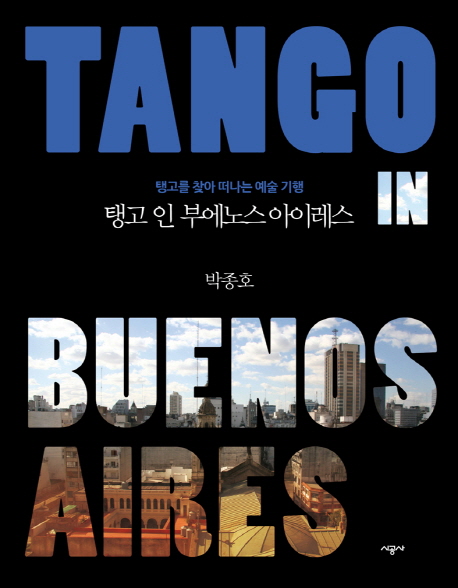 탱고인부에노스아이레스=TangoBuenosAires:탱고를찾아떠나는예술기행