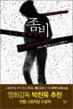 좀비: 어느 살인자의 이야기: 조이스 캐럴 오츠 장편소설