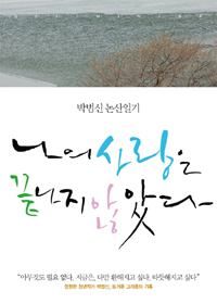 나의 사랑은 끝나지 않았다 : 논산日記 2011 겨울 / 박범신 저