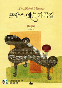 프랑스 예술 가곡집 = 68 Melodies Francaises : High