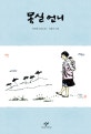 몽실언니 (권정생 소년소설, 창비 아동문고 14)