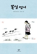 몽실 언니 : 권정생 소년소설 개정4판