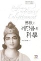 佛敎는 깨달음의 科學  = Buddihism as the science of enlightement