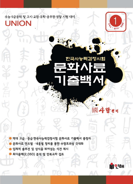 한국사 능력검정시험 : 문화사료 기출백서