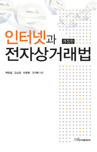 인터넷과 전자상거래법