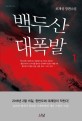 백두산 대폭발:로재성 장편소설