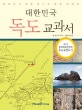 대한민국 독도교과서 (어린이가 처음 만나는 독도 이야기)
