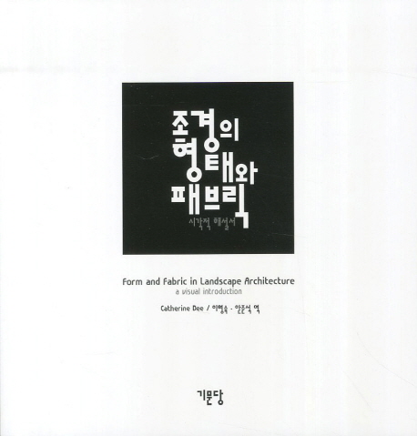 조경의 형태와 패브릭 : 시각적 해설서