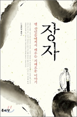 장자  : 옛 선인들에게서 배우는 지혜로운 이야기