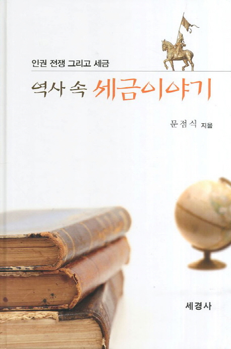 역사 속 세금이야기 : 인권 전쟁 그리고 세금 표지 이미지