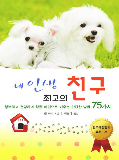 내 인생 최고의 친구 : 행복하고 건강하며 착한 애견으로 키우는 간단한 방법 75가지 표지 이미지