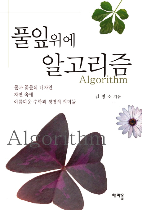 풀잎위의 알고리즘 표지 이미지
