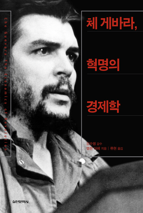 체 게바라, 혁명의 경제학 (Che Guevara, The Economics of Revolution)