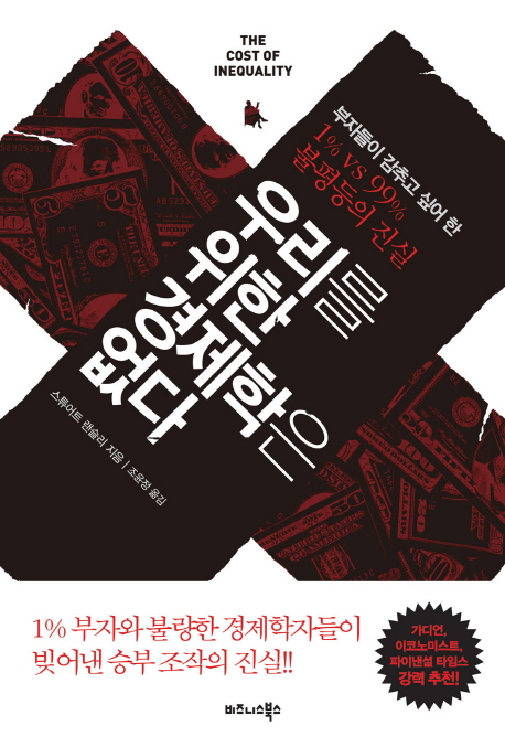 우리를 위한 경제학은 없다 : 부자들이 감추고 싶어 한 1% vs 99% 불평등의 진실 표지이미지